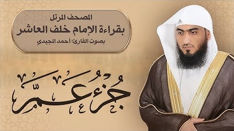 78- جزء عمّ | المصحف المرتل بقراءة خلف العاشر | القارئ: أحمد المجيدي