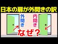 【日本の玄関のドアが外開きなのはなぜ？】欧米のドアは「内開き」なのに日本のドアが「外開き」が多い理由とは？「外開き」と「内開き」の違い
