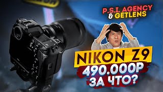 видео: NIKON Z9 ОБЗОР-ВПЕЧАТЛЕНИЯ ТЕСТ ПРИМЕРЫ: ЗА ЧТО ПЛАТИТЬ 490 000 РУБЛЕЙ? картинка: NIKON Z9 ОБЗОР-ВПЕЧАТЛЕНИЯ ТЕСТ ПРИМЕРЫ: ЗА ЧТО ПЛАТИТЬ 490 000 РУБЛЕЙ?
