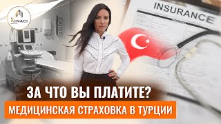 Медицинская страховка в Турции для ВНЖ ❗️Цены на страховку в Турции 2022. Лечение в Турции. Алания