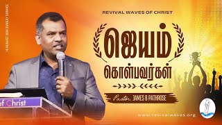ஜெயம் கொள்பவர்கள் | PASTOR. JAMES B PATHROSE | #canadatamilchurch