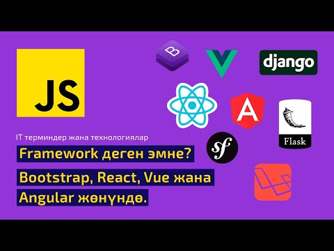 Video: Framework деген эмне