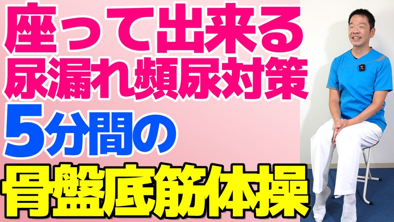 体操で尿漏れ頻尿対策【毎日5分座って手軽に出来る骨盤底筋体操】リハビリのプロが教えます!