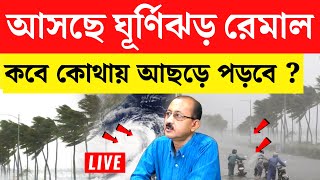 Cyclone Remal | Remal Cyclone News | weather report of west bengal today | ajker abohar khabar