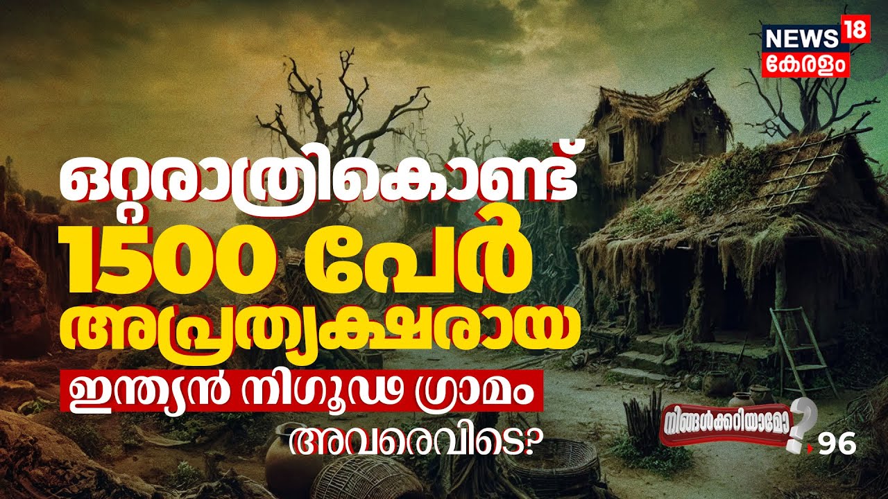 ഒറ്റരാത്രികൊണ്ട് 1500 പേർ അപ്രത്യക്ഷരായ Indian Mysterious Village! അവരെവിടെ? Ningalkkariyamo? | N18V