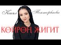 Кыял Токторбаева КӨЙРӨҢ ЖИГИТ Автор ДООРОН НУРИЕВ