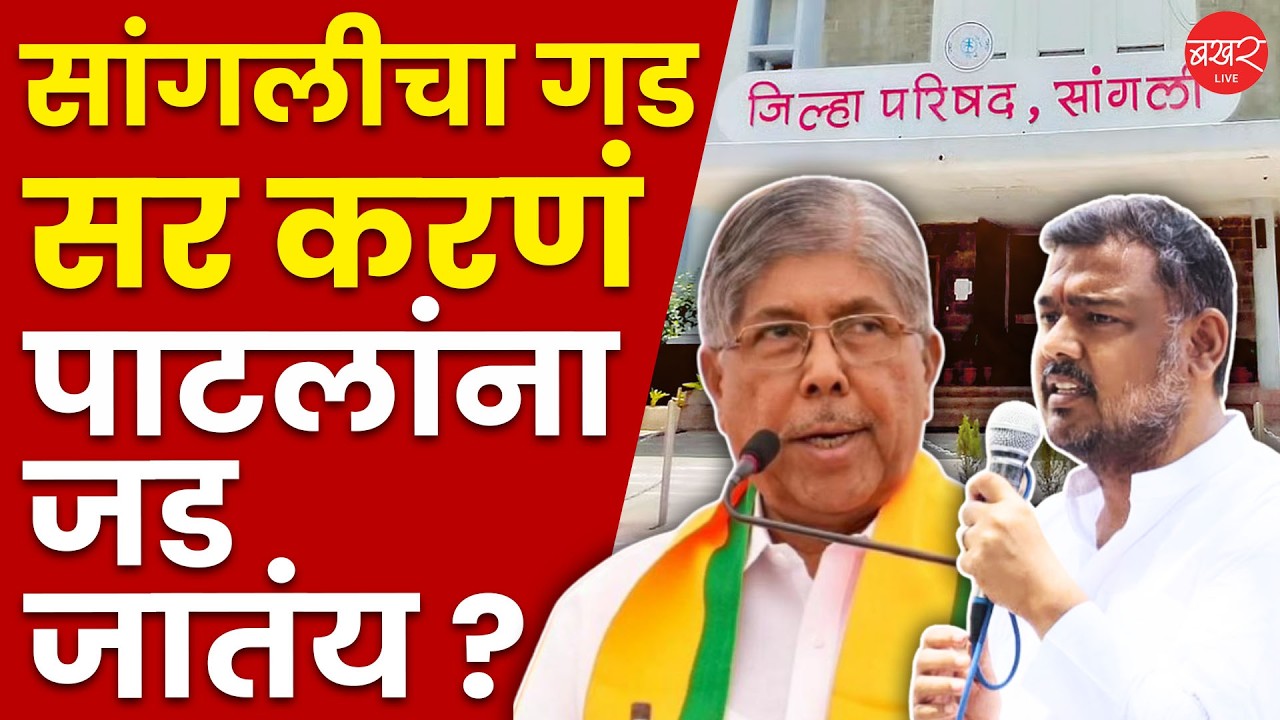सांगली जिल्हा परिषदेवरून विशाल पाटील अन् चंद्रकांत पाटील यांच्यात कलगीतुरे! | Sangli Zilla Parishad