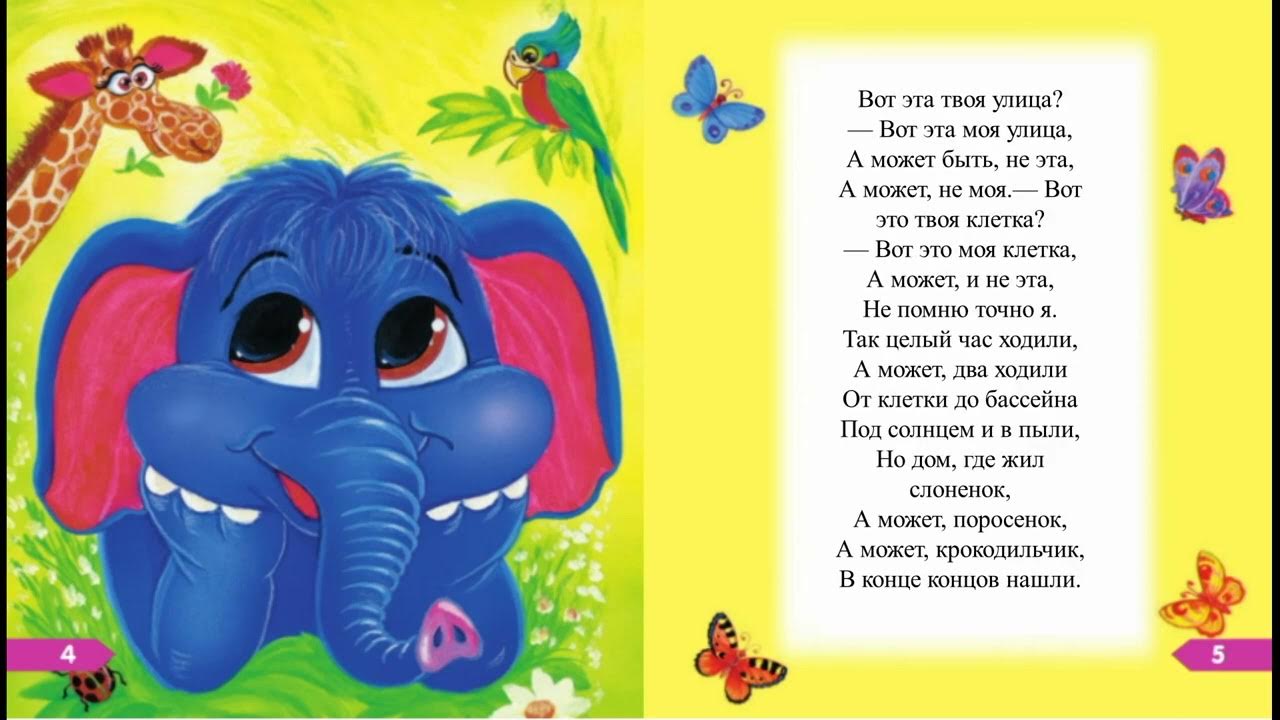 Есть мама у слоненка. Успенский жил был Слоненок стих. Жил был слонёнок Успенский стихотворение. Стих Успенского веселый Слоненок.