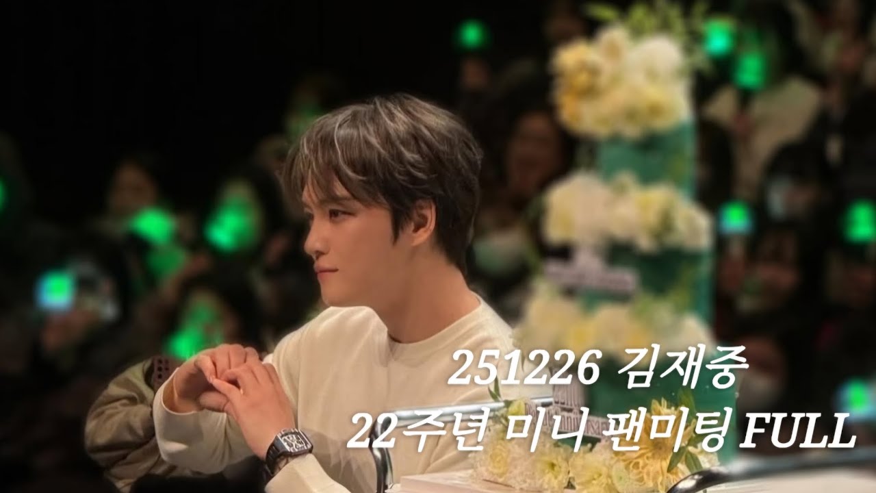 251226 김재중 22주년 미니 팬미팅 FULL