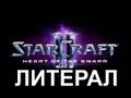 Литерал (Literal): StarCraft 2: Heart Of The Swarm