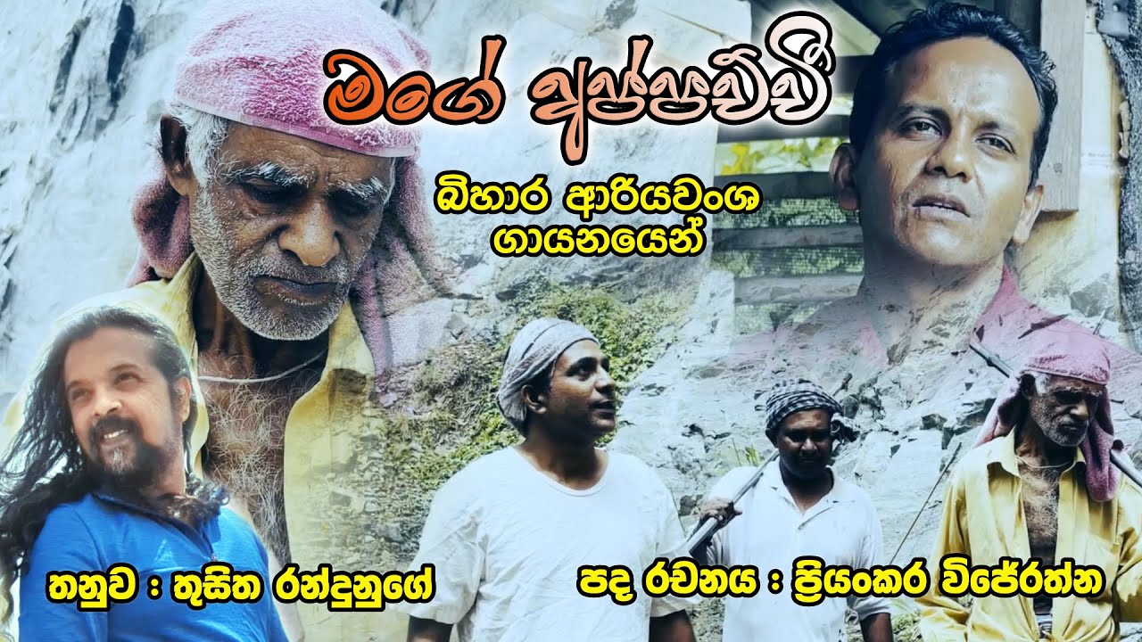 Mage Appachchi | මගේ අප්පච්චි | Bihara Ariyawansha | Thusitha Randunuge ...
