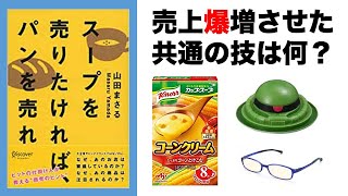 [工夫] マーケティング初級編： イノベーションがなくても売上爆増の秘訣ースープを売りたければパンを売れ