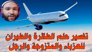 تفسير حلم الطائرة والطيران في المنام للعزباء والمتزوجة وهل الطيران يدل على السحر والحسد والزواج 🛩️✈️