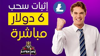 إثبات سحب 6 دولار بعملة اللايتكوين من موقع liteking على منصة بينانس