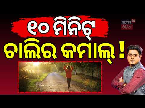 ୧୦ ମିନିଟ୍ ଚାଲିର କମାଲ୍ ! Walk Just 10 Minutes After Meals! Health Benefits | Diabetes | Asala Katha