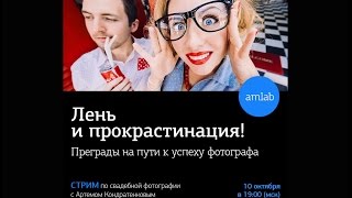 Стрим для свадебных фотографов с Артемом Кондратенковым на Amlab.me