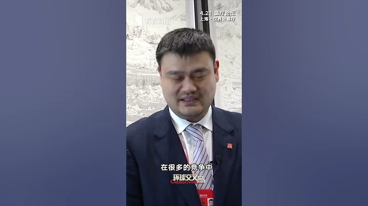 友誼第一還是比賽第一 姚明怎麼選？ - 天天要聞