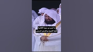 ما تيسر من سورة الغاشية تلاوة الشيخ #عبدالرحمن_السديس
