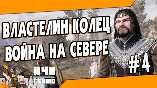 The Lord of the Rings: War in the North - 4 серия - Аннигиляция и мясные кексики The Lord of the Rings: War in the North - 4 серия - Аннигиляция и мясные кексики