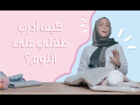 فيديو: كيف يمكن نقل الرضيع؟