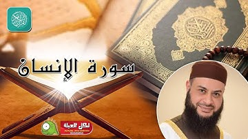 من روائع الشيخ / حاتم فريد الواعر ❤ سورة الإنسان❤❤ بدون فواصل إعلانية