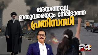 ചക്രവ്യൂഹത്തിൽ അയത്തുല്ല! അമേരിക്കയുടെ ഭീഷണിക്ക് പുറമേ സ്വന്തം ജനതയുടെ പ്രതിഷേധവും