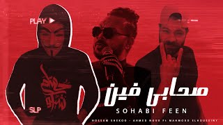 صحابى فين ( كله باعني يابا يابا ) - حسام شيكو | أحمد نور مع محمود الحسينى | 2023