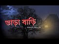 ভাড়া বাড়ি – মঞ্জিল সেন ভূতের সেরা ভয়ংকর ঘটনা ভৌতিক শ্মশান Sunday Suspense style story