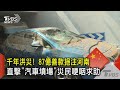 千年洪災! 87億善款挹注河南 直擊「汽車墳場」災民哽咽求助｜TVBS新聞