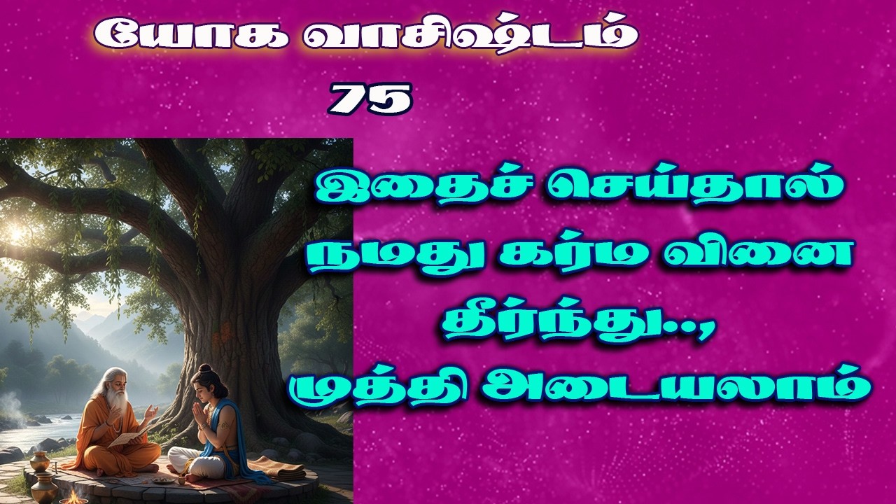 யோகவாசிஷ்டம்.75-முத்தி பெற கர்மவினை தீர ராமர் கற்ற வழி