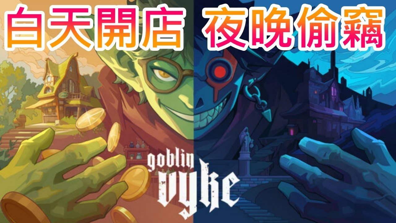 【遊戲推坑】白天是冒險商店的老闆，夜晚化身潛入地城的盜賊 !! 高價賣出來路不明的贓物、雇用落魄勇者作為幫手，一步步探索迷宮深處 !!