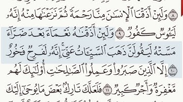 القرآن الكريم سورة هود من الآية  9 وحتى الآية 11