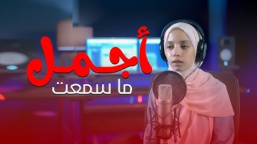 سوره الواقعه || القارئه ايه محمود || ستوديو ملهم