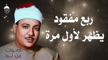 الشيخ عبدالباسط عبدالصمد | سورة الإسراء 50-81 | تلاوة نادرة جدا من مفقودات ختمة الأرباع أول الستينات
