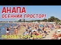 #АНАПА. ПОГОДА 2.09.2019. ОСЕННИЙ ПРОСТОР! ЦЕНТРАЛЬНЫЙ ПЛЯЖ. Чистое тёплое море. Улица Гребенская.