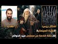 20 حلقة قادمة من مسلسل سيد الخواتم  | مسلسل Game of Thrones الافضل بروسيا |  #النشرة_السينمائية