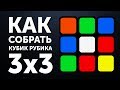 🙌 Как собрать кубик Рубика 3х3 | Лучшая методика 2017 года