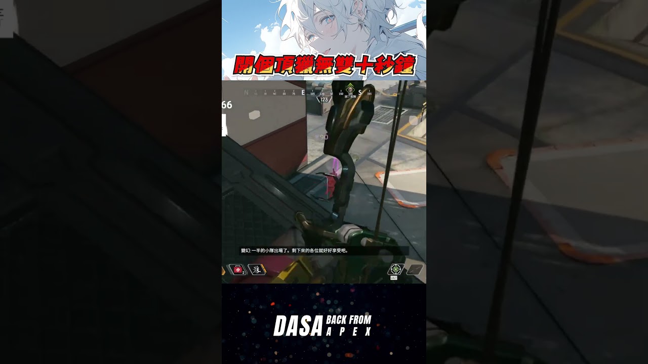 【頂獵無雙】開個頂獵無雙十秒鐘 #apex #vtuber #apexlegends #apex新手教學 #頂獵