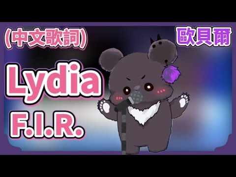 【歐貝爾/Obear Ch.】Lydia-F.I.R.《中文歌詞》