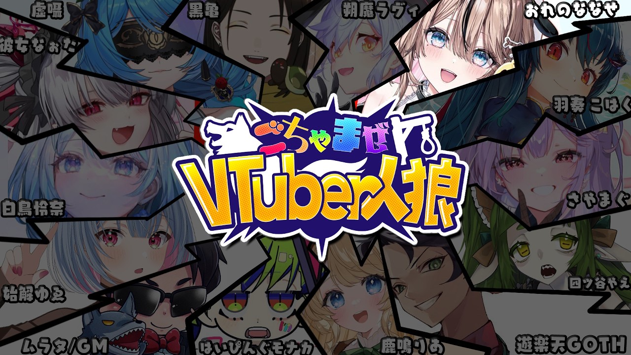 【 #ごちゃ狼 】第四回ごちゃまぜVtuber人狼【おれのななせ視点】