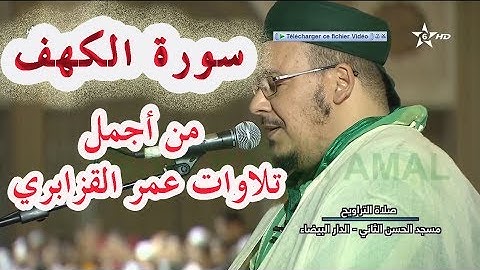 تراويح القارئ الشيخ عمر القزابري من رمضان 1439 2018 الليلة 15 سورة الكهف