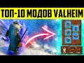 Valheim - топ 10 лучших и полезных модов для прохождения игры Валхейм.