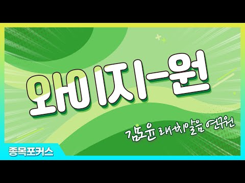   와이지 원 019210 실적 개선에도 주가 저평가 종목포커스 20211130