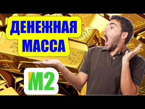 Денежная масса (М2). Что это?