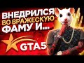 ВНЕДРИЛСЯ ВО ВРАЖЕСКУЮ ФАМУ В ГТА 5 РП - GTA 5 RP LAMESA/VINEWOOD/DOWNTOWN/SUNRISE