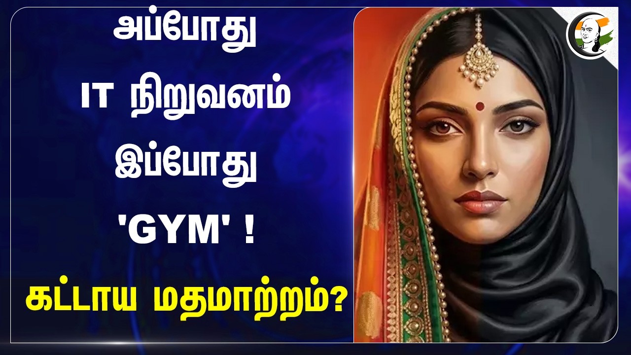 ⁣அப்போது IT Company இப்போது 'GYM'! கட்டாய மதமாற்றம்? | Mirzapur | Hindu | UP Police | Caste Convert