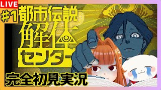 【#都市伝説解体センター /ホラゲ】その都市伝説まるっと全部「解体」させていただきます！ ※ネタバレ有