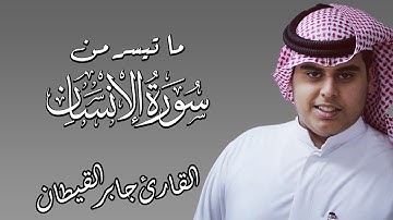 ان الابرار يشربون من كأس كان مزاجها كافورا - من سورة الانسان | جابر القيطان