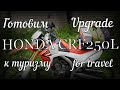 Готовим Honda CRF250L к туризму / Honda's upgrade for travel.