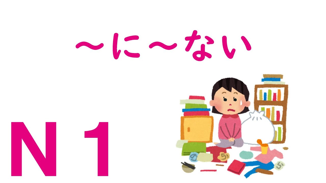 【Ｎ１文法】～に～ない